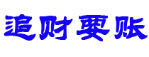 安顺债务追讨催收公司